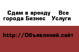 Сдам в аренду  - Все города Бизнес » Услуги   